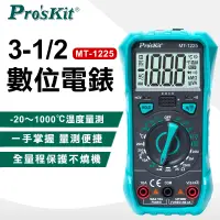 在飛比找PChome24h購物優惠-【ProsKit 寶工】3-1/2數位電錶 MT-1225
