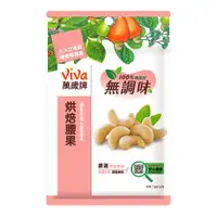 在飛比找ETMall東森購物網優惠-【萬歲牌】無調味腰果(160g)