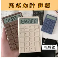 在飛比找蝦皮購物優惠-【現貨·巧克力計算機】 輕薄計算機 12位數 小巧便攜 靜音