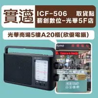 在飛比找蝦皮購物優惠-【薪創光華5F門市】SONY 收音機 ICF-506 可插電