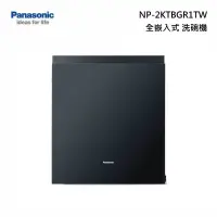 在飛比找甫佳電器優惠-Panasonic NP-2KTBGR1TW 全嵌入式 洗碗