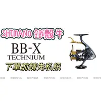 在飛比找蝦皮購物優惠-【SHIMANO】21 BB-X TECHNIUM 鐵殼牛 