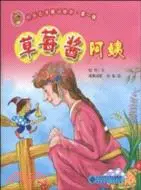 在飛比找三民網路書店優惠-草莓醬阿姨（簡體書）