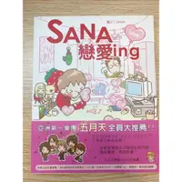 在飛比找蝦皮購物優惠-SANA戀愛ing 二手書 SANA