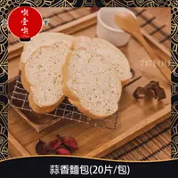 在飛比找蝦皮購物優惠-【717food喫壹喫】蒜香麵包(20片/包) 冷凍食品 蒜