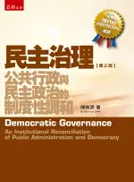 五南出版 政治、公共事務【民主治理：公共行政與民主政治的制度性調和(陳敦源)】(2019年9月3版)(1PT5)