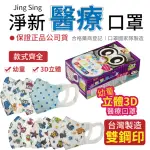 【淨新】幼幼3D立體醫療用口罩(50入/盒 口罩國家隊 1111)