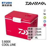 在飛比找蝦皮商城優惠-DAIWA COOL LINE S 800X 硬式冰箱 [漁