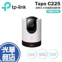 在飛比找蝦皮購物優惠-【新版本】TP-LINK Tapo C225 Wi-Fi 網