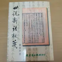 在飛比找蝦皮購物優惠-限量(二手)世說新語校箋