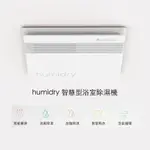 可刷卡 可分期 HUMIDRY 除濕 日本沸石 除溼輪智慧乾衣 除濕機 乾燥機 換氣扇 暖風機 浴室型 BRA-220V