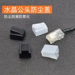 RJ45網絡水晶頭防塵蓋子防氧化防潮水網線網口防塵塞保護套防護帽