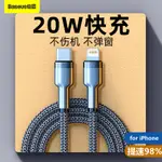 BASEUS/倍思 金屬 蘋果 充電線 IPHONE 傳輸線 PD快充線 傳輸線 20W 充電線 18W 數據線 閃充線