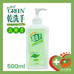 【安格】綠的GREEN 中化🍀乾洗手消毒潔手凝露75%🍀 500ML 清檸香 防疫必備