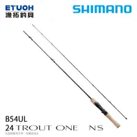 在飛比找漁拓釣具優惠-SHIMANO 24 TROUT ONE NS B54UL 