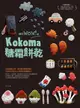 讓你wow！的Kokoma糖霜餅乾（電子書）