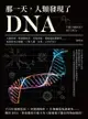 那一天，人類發現了dna：大腸桿菌、噬菌體研究、突變學說、雙螺旋結構模型……基因研究大總匯，了解人體「本質」上的不同！ - Ebook