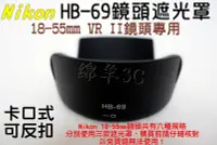 在飛比找Yahoo!奇摩拍賣優惠-Nikon 18-55mm VR II 專用鏡頭遮光罩 HB