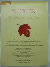 在飛比找Yahoo!奇摩拍賣優惠-【月界二手書店2】泰戈爾的詩－中英對照（絕版）_羅賓德拉納德