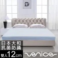 在飛比找ETMall東森購物網優惠-Venice 日本防蹣抗菌12cm記憶床墊-雙人5尺