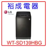 【裕成電器‧電洽很便宜】LG 13公斤WIFI直立式變頻洗衣機WT-SD139HBG