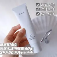 在飛比找蝦皮購物優惠-日本RMK高效水漾防曬霜 60g SPF50 PA++++
