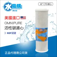 在飛比找Yahoo!奇摩拍賣優惠-【水易購淨水】美國進口 OMNIPURE CTO活性碳濾心-