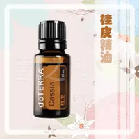 在飛比找蝦皮購物優惠-【多特瑞 doTERRA】桂皮精油 15ml 台版公司貨