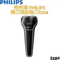 在飛比找i郵購優惠-飛利浦 PHILIPS 隨行系列兩刀頭電動刮鬍刀 S208 