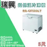 《大鑫冷凍批發》🔥全新瑞興 5尺超低溫-45°冰櫃/489公升/冷凍冰櫃/臥式冰櫃/母乳冰櫃/五尺/冷凍櫃