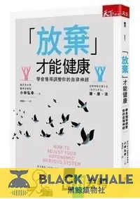 在飛比找露天拍賣優惠-「放棄」才能健康:學會懂得調整妳的自律神經 小林弘幸