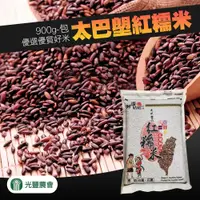 在飛比找鮮拾優惠-【光豐農會】太巴塱紅糯米-900g-包 (2包組)