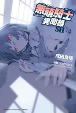 無頭騎士異聞錄 DURARARA!!SH (4)（電子書）