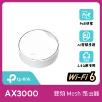 在飛比找momo購物網優惠-【TP-Link】單入組-Deco X50-Poe AX30