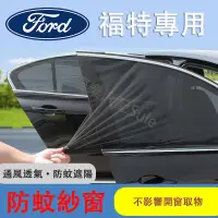 在飛比找蝦皮購物優惠-【台灣當天寄店】福特防蚊網 Ford汽車蚊帳 車窗遮陽簾 汽