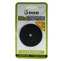 在飛比找PChome商店街優惠-【安視保】DOD DA2S 吸盤救星(無紙卡包裝)-汽車支架