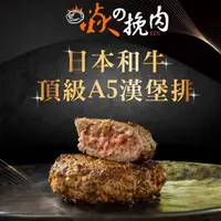 在飛比找momo購物網優惠-【焱挽肉】日本A5和牛漢堡排任選4包嘗鮮組(100g/包 