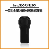 在飛比找PChome24h購物優惠-Insta360 ONE RS 一英吋全景 矽膠套(機身+鏡