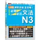 心智圖 絕對合格 全攻略！新制日檢N3必背必出文法（25K+MP3）