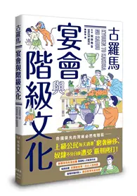 在飛比找TAAZE讀冊生活優惠-古羅馬宴會與階級文化