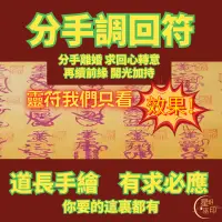 在飛比找蝦皮購物優惠-分手調回符 分手離婚求回心轉意再續前緣/複合愛情/修復關係/