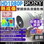 台灣製 AHD TVI SONY晶片  測溫感應網路攝影機 1080P 內建警報器 蜂鳴器警示 熱感應成像 疫情溫度偵測