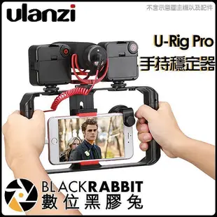 【現貨】Ulanzi U-Rig Pro 手機 直播 穩定器 Cage iPhone 冷靴 提籠 兔籠 手持穩定器