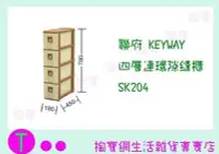 在飛比找Yahoo!奇摩拍賣優惠-聯府 KEYWAY 四層連環隙縫櫃 SK204 收納櫃/置物