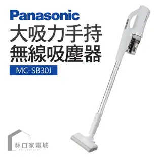 Panasonic 國際 MC-SB30J 直立式輕量型無線吸塵器 大吸力 水洗 微塵 感知