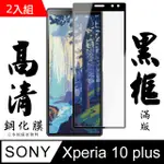 AGC品牌 SONY XPERIA 10 PLUS 高硬度鋼化膜 黑框透明 二入組