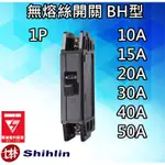 士林電機 BH型 無熔絲開關 無熔線斷路器 1P 10A 15A 20A 30A 40A 50A