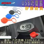 【台灣出貨】KOSO六代6代新勁戰FORCE 2.0/DRG/MMBCU曼巴USB防塵塞防塵蓋JETSL