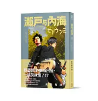 在飛比找誠品線上優惠-瀨戶與內海 7