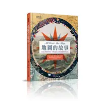 在飛比找Yahoo奇摩購物中心優惠-地圖的故事(悠遊在現實與想像.科學與藝術之間的地圖學發現之旅